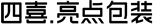 四喜亮點包裝設計公司